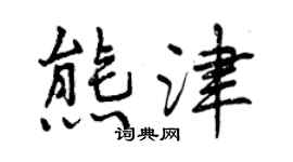 曾庆福熊津行书个性签名怎么写