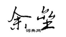 曾庆福余垒行书个性签名怎么写