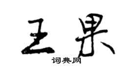 曾庆福王果行书个性签名怎么写