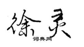曾庆福徐灵行书个性签名怎么写