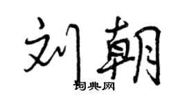 曾庆福刘朝行书个性签名怎么写