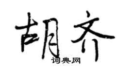 曾庆福胡齐行书个性签名怎么写