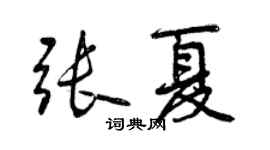 曾庆福张夏行书个性签名怎么写