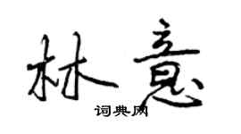 曾庆福林意行书个性签名怎么写