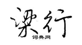 曾庆福梁行行书个性签名怎么写