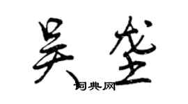 曾庆福吴垄行书个性签名怎么写