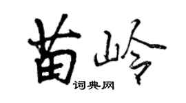 曾庆福苗岭行书个性签名怎么写