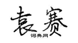 曾庆福袁赛行书个性签名怎么写