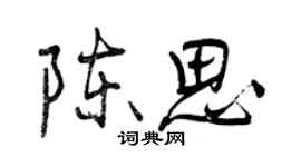 曾庆福陈思行书个性签名怎么写