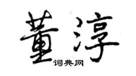 曾庆福董淳行书个性签名怎么写