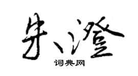 曾庆福朱澄行书个性签名怎么写