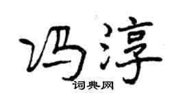 曾庆福冯淳行书个性签名怎么写