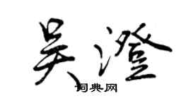 曾庆福吴澄行书个性签名怎么写