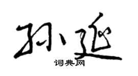 曾庆福孙延行书个性签名怎么写