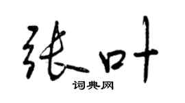曾庆福张叶行书个性签名怎么写