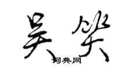 曾庆福吴笑行书个性签名怎么写