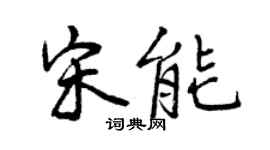曾庆福宋能行书个性签名怎么写