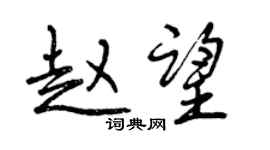 曾庆福赵望行书个性签名怎么写
