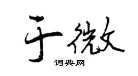 曾庆福于微行书个性签名怎么写