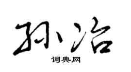 曾庆福孙冶行书个性签名怎么写