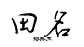 曾庆福田名行书个性签名怎么写