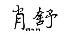 曾庆福肖舒行书个性签名怎么写