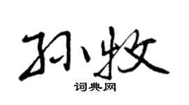 曾庆福孙牧行书个性签名怎么写
