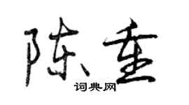 曾庆福陈重行书个性签名怎么写