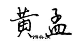 曾庆福黄孟行书个性签名怎么写