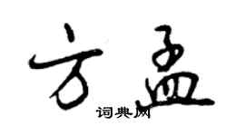曾庆福方孟行书个性签名怎么写