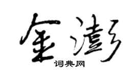 曾庆福金澎行书个性签名怎么写