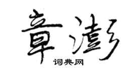 曾庆福章澎行书个性签名怎么写