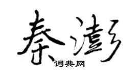 曾庆福秦澎行书个性签名怎么写