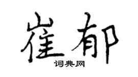 曾庆福崔郁行书个性签名怎么写