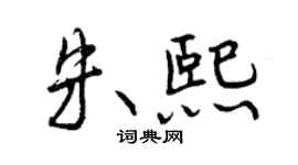 曾庆福朱熙行书个性签名怎么写