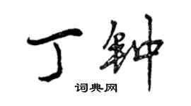 曾庆福丁钟行书个性签名怎么写