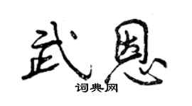 曾庆福武恩行书个性签名怎么写