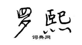 曾庆福罗熙行书个性签名怎么写