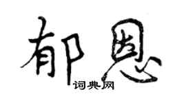 曾庆福郁恩行书个性签名怎么写