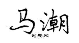 曾庆福马潮行书个性签名怎么写