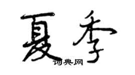 曾庆福夏季行书个性签名怎么写