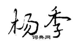 曾庆福杨季行书个性签名怎么写