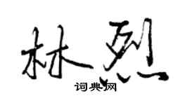 曾庆福林烈行书个性签名怎么写