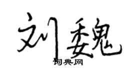 曾庆福刘魏行书个性签名怎么写