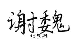 曾庆福谢魏行书个性签名怎么写