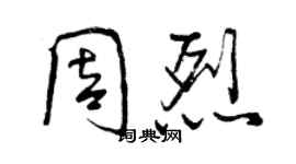 曾庆福周烈行书个性签名怎么写