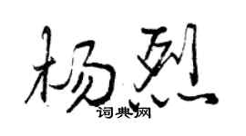 曾庆福杨烈行书个性签名怎么写