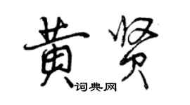 曾庆福黄贤行书个性签名怎么写