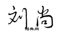曾庆福刘尚行书个性签名怎么写