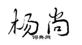 曾庆福杨尚行书个性签名怎么写
